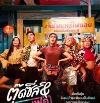 ตุ๊ดซี่ส์ แอนด์ เดอะเฟค torrent descargar o ver pelicula online 1