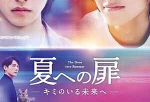 夏への扉 torrent descargar o ver pelicula online 11