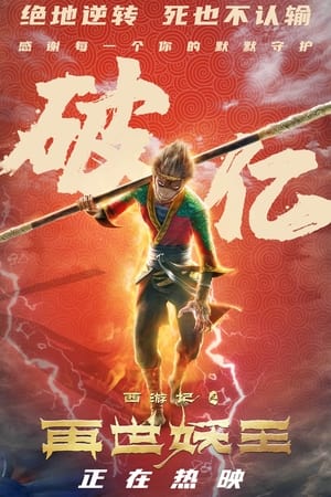 西游记之再世妖王 torrent descargar o ver pelicula online 1